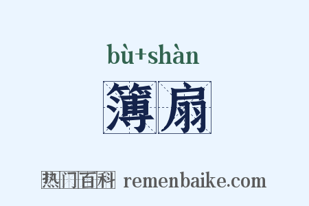 簿扇是什么意思的图片
